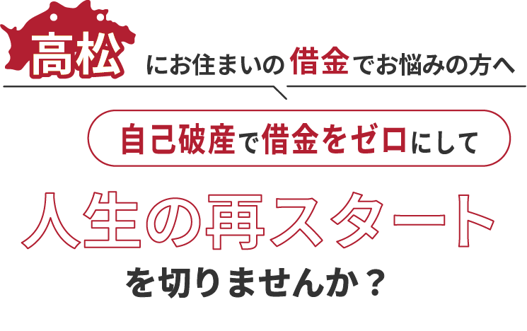 高松にお住まいの借金でお悩みの方へ。自己破産で借金をゼロにして人生の再スタート を切りませんか？