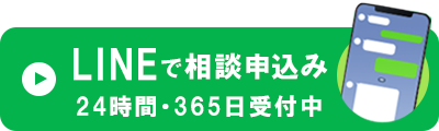 LINEで相談を申し込む