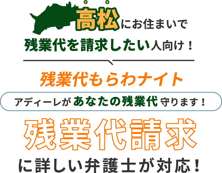 高松にお住まいで残業代を請求したい人向け!残業代をもらわナイト!アディーレがあなたの残業代を守ります!残業代に詳しい弁護士が対応!